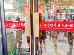 -晓马鸭店(新芜路店)