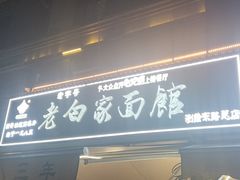 -老白家面馆(测绘东路总店)