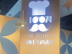 -1874融合西厨·观景餐厅(保利店)