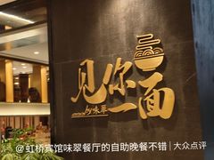 -上海虹桥宾馆味翠餐厅