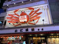 -蟹道乐(道顿堀本店)