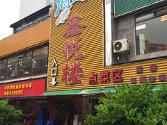 门面-鑫悦楼煎蟹·16年海鲜大排档