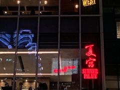-夏宫中餐厅(静安香格里拉店)
