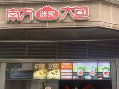 -南方迷宗大包(湖滨店)
