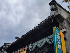 -惠山古镇·寄畅园