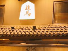 -桂马·日本料理·海胆·海鲜饭·酒场(民主广场店)