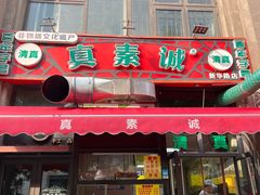 -真素诚·清真(新华路店)