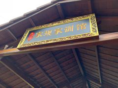 -惠和石文化园
