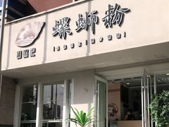 门面-捕螺记螺蛳粉(东关大街店)