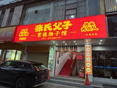 -张氏父子常德肠子馆(红星总店)