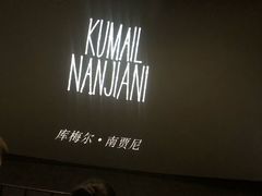 -SFC上影百联影城(川沙IMAX店)