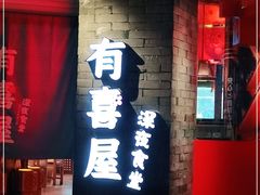 门面-有喜屋·深夜食堂(北京西路店)