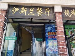 门面-伊斯兰清真餐厅(朝外大街店)