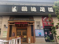 -鸥迪足道(时光海店)