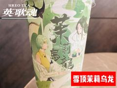 雪顶茉莉乌龙-英歌魂(龙洞店)