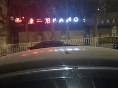 -成都康二姐串串香(大理店)