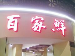 门面-百家鲜·杭帮菜