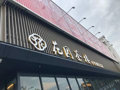 门面-花园茶楼(兴城西路店)