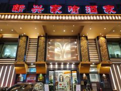 -新兴家喻酒家·羊城名宴(昌岗店)