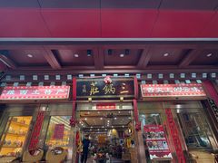 -三锅莊·牦牛肉火锅·香格里拉特色藏餐宴请餐厅(昆明创始店)