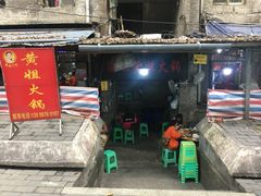 门面-渝味黄姐火锅(黄泥村店)