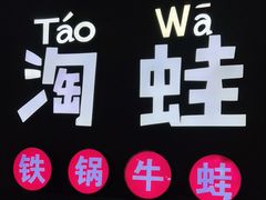 -蛙小淲(虎门万达店)