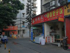 -潮香兴煲仔饭(莲花路店)