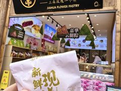 -嘉华鲜花饼·现烤(昆明老街店)