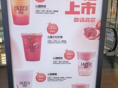 -Jazcu珍仕菓鲜榨果汁(西单大悦城店)
