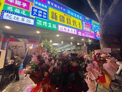 -新疆烧烤王(广灵店)