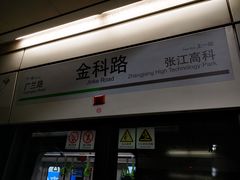 -金科路(地铁站)