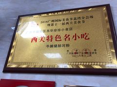-珍珍小食店(西华路店)