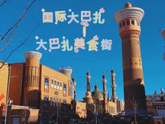 -新疆国际大巴扎