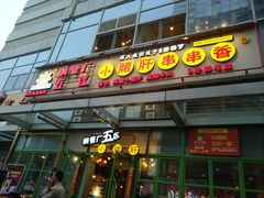门面-钢管厂五区小郡肝串串香(奥克斯广场锦城万达店)