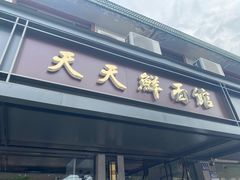 -天天鲜面馆(衡山路店)