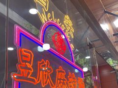 -昱欣麻辣烫·清真