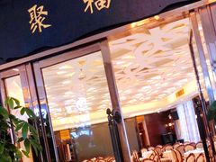 门面-聚福山莊·寻味顺德(北滘店)