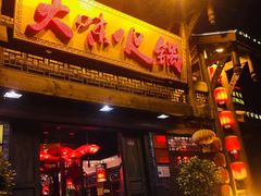 门面-大味生态火锅(蓝谷地店)