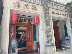 -福照楼汽锅鸡·云南特色菜·城市文化地标(胜利堂店)