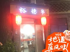-裕德孚·非遗手切涮羊肉(东直门内大街店)