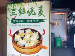 -正宗天津烧麦馆(柳州路店)