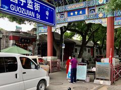 -北京国子监胡同