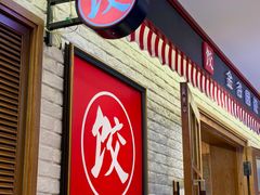 -金谷园饺子馆(北邮总店)