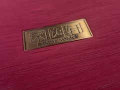 -北京四季酒店·采逸轩