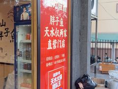 -胖子鱼·天水麻辣鱼火锅(秦州407店)