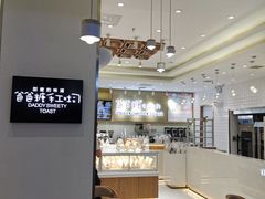 -爸爸糖吐司面包(大连高新锦辉商场店)