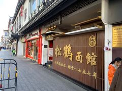 -松鹤面馆·古法焖肉面(观前店)