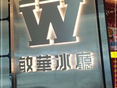 -敏华冰厅(平安金融中心店)
