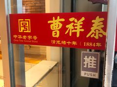 门面-曹祥泰(解放路店)