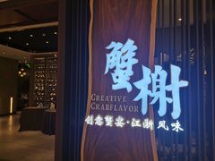 门面-蟹榭·莳鲜(虹桥高岛屋店)